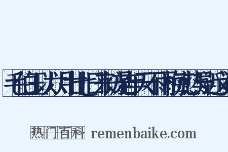 毛伯玉以六月廿七日来访是年天不雨梅亢热异近义词是什么意思的图片